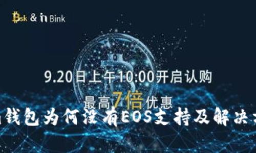 Tokenim钱包为何没有EOS支持及解决方案探讨