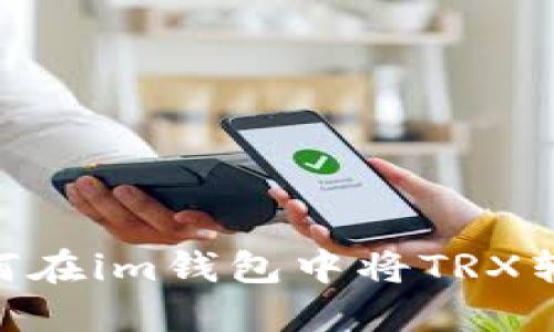 题目： 如何在im钱包中将TRX转换为ETH？