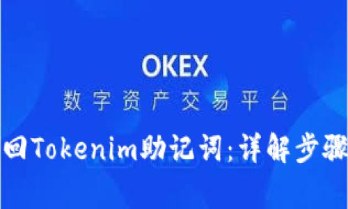 如何有效找回Tokenim助记词：详解步骤与注意事项