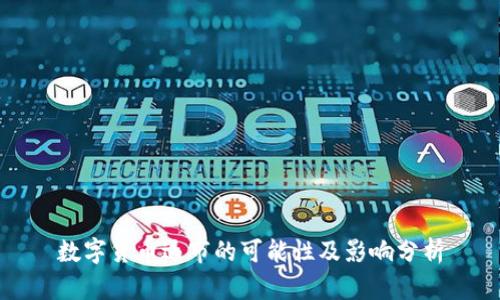 数字货币退市的可能性及影响分析