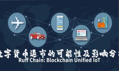 数字货币退市的可能性及影响分析