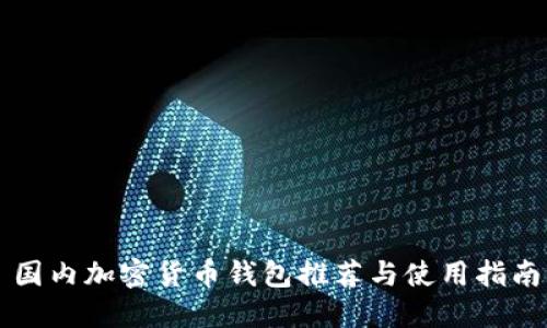 国内加密货币钱包推荐与使用指南