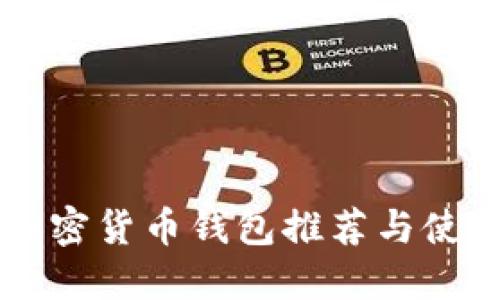 国内加密货币钱包推荐与使用指南