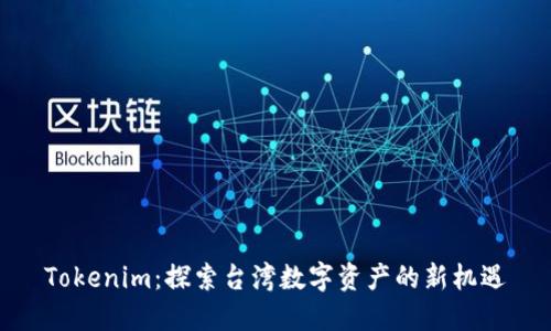 Tokenim：探索台湾数字资产的新机遇