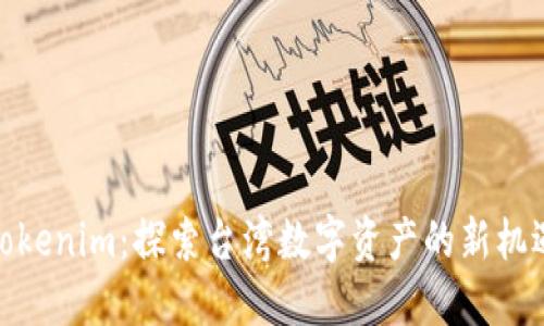 Tokenim：探索台湾数字资产的新机遇