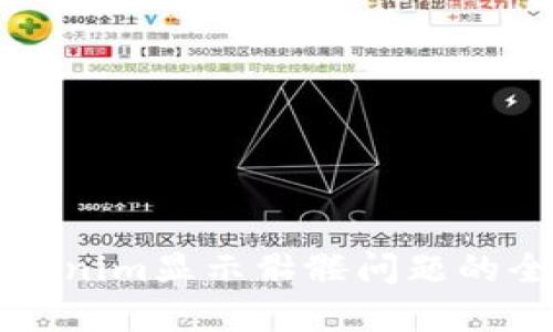 解决Tokenim显示骷髅问题的全面指南
