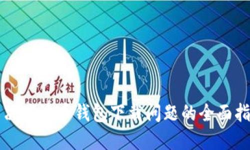 解决瑞波币钱包下载问题的全面指南