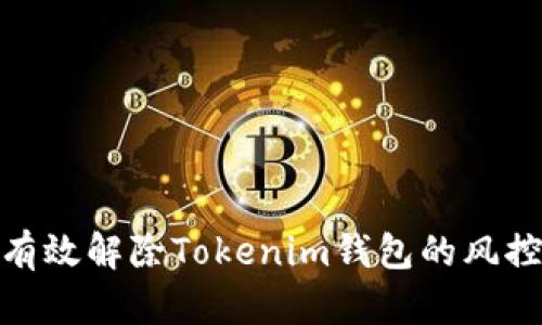 如何有效解除Tokenim钱包的风控措施