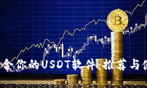  选择适合你的USDT软件：推荐与使用指南