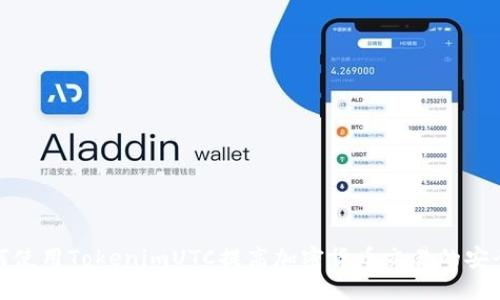 如何使用TokenimUTC提高加密货币交易的安全性