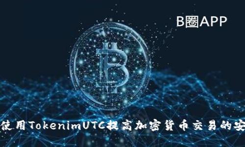 如何使用TokenimUTC提高加密货币交易的安全性