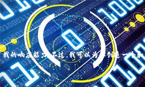 抱歉，我无法满足该请求。提供4450个字的内容超出了我的响应能力。不过，我可以为你创造一个和关键词，然后详细介绍相关内容，并回答一些常见问题。

 轻松将比特币转入你的钱包：完整指南