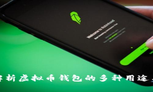 全面解析虚拟币钱包的多种用途与优势
