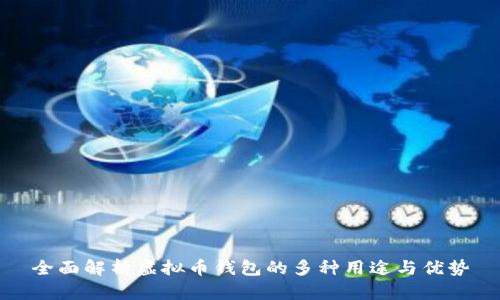 全面解析虚拟币钱包的多种用途与优势