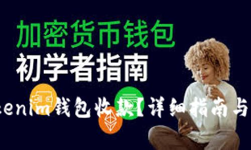  如何使用Tokenim钱包收款？详细指南与常见问题解答