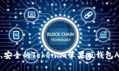 : 一个方便、安全的Tokenim苹果版钱包APP使用指南