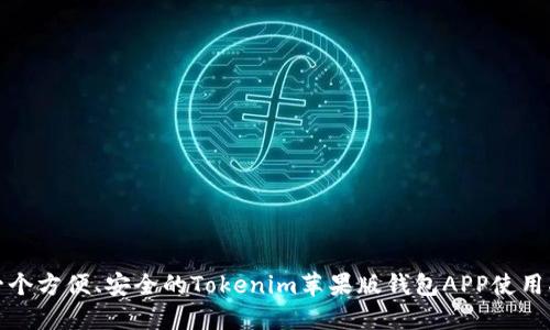 : 一个方便、安全的Tokenim苹果版钱包APP使用指南