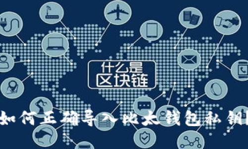 如何正确导入比太钱包私钥？