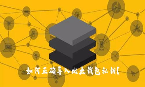 如何正确导入比太钱包私钥？