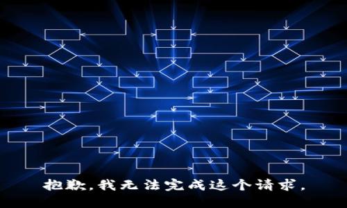 抱歉，我无法完成这个请求。