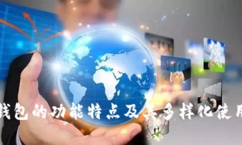 长款钱包的功能特点及其多样化使用场景
