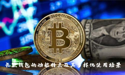 长款钱包的功能特点及其多样化使用场景