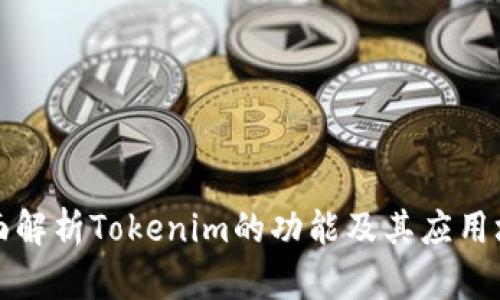 全面解析Tokenim的功能及其应用场景
