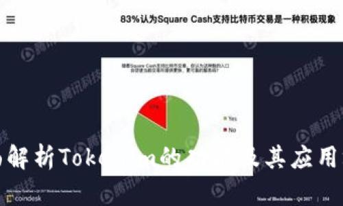 全面解析Tokenim的功能及其应用场景