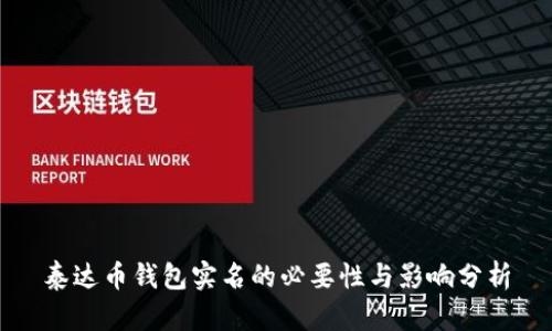 泰达币钱包实名的必要性与影响分析