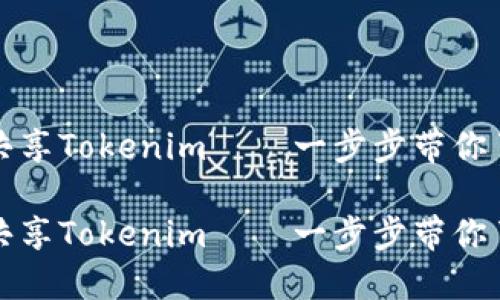 如何高效共享Tokenim——一步步带你了解和操作

如何高效共享Tokenim——一步步带你了解和操作