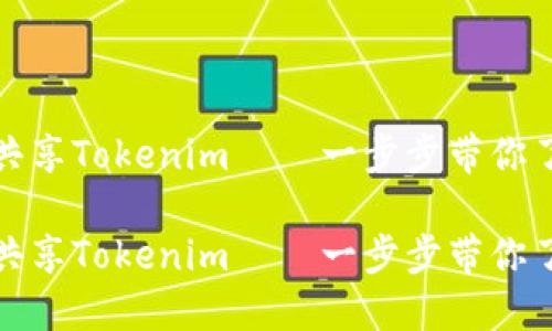 如何高效共享Tokenim——一步步带你了解和操作

如何高效共享Tokenim——一步步带你了解和操作