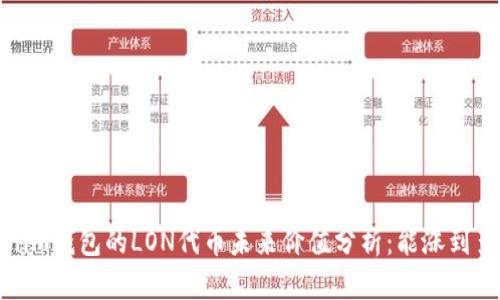  Tokenim钱包的LON代币未来价值分析：能涨到多少钱？