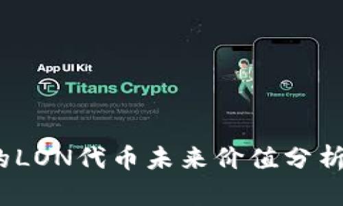  Tokenim钱包的LON代币未来价值分析：能涨到多少钱？