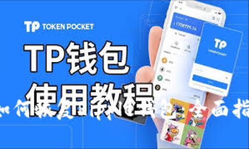  如何恢复Ripple钱包：全面指南