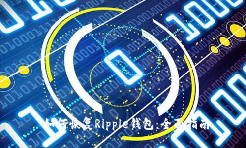  如何恢复Ripple钱包：全面指南