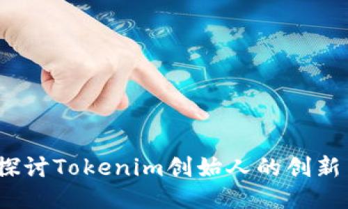 何斌：探讨Tokenim创始人的创新与未来