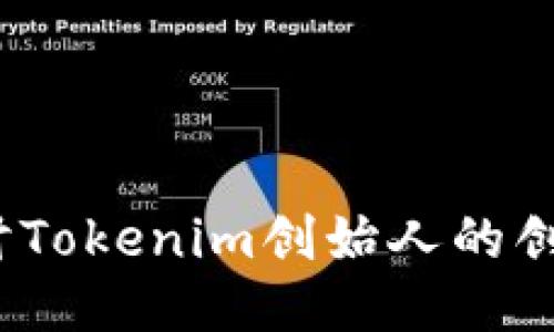 何斌：探讨Tokenim创始人的创新与未来