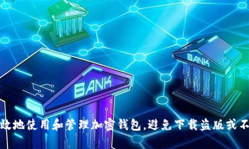 如何安全有效地使用和管理加密钱包，避免下载盗版或不安全的版本