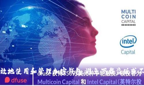如何安全有效地使用和管理加密钱包，避免下载盗版或不安全的版本
