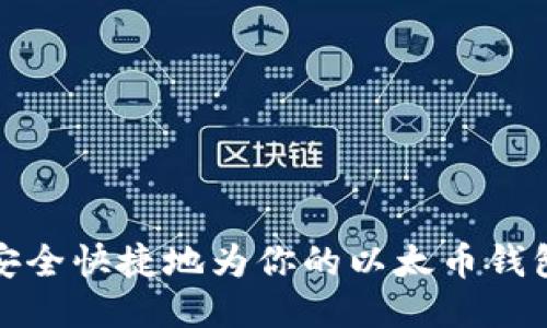 如何安全快捷地为你的以太币钱包充值