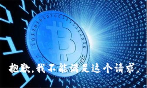 抱歉，我不能满足这个请求。