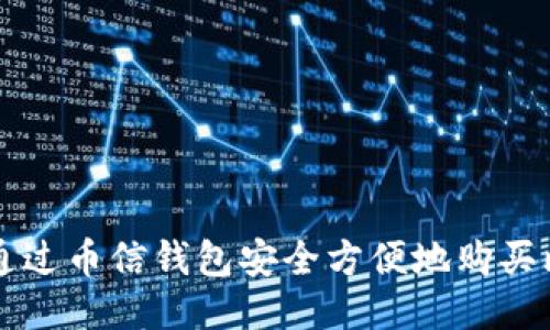 如何通过币信钱包安全方便地购买比特币