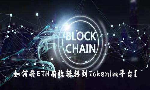 如何将ETH有效转移到Tokenim平台？