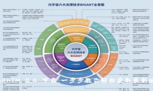 TokenIM 2.0 下载：一步步教你轻松获取最新版本