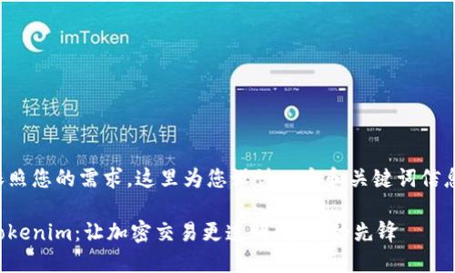 依照您的需求，这里为您设计一个和关键词信息：

Tokenim：让加密交易更透明、安全的先锋