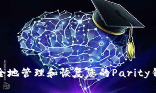 如何安全地管理和恢复您的Parity钱包文件