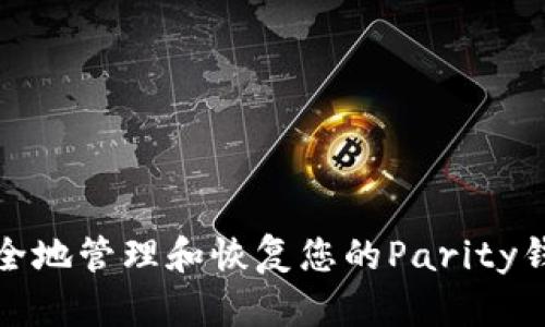 如何安全地管理和恢复您的Parity钱包文件