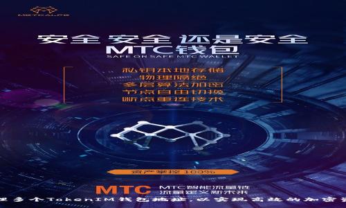 如何管理多个TokenIM钱包地址，以实现高效的加密资产管理