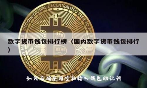 如何正确使用空格输入钱包助记词