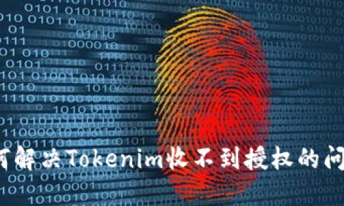 如何解决Tokenim收不到授权的问题？
